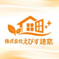 株式会社　えびす建窓