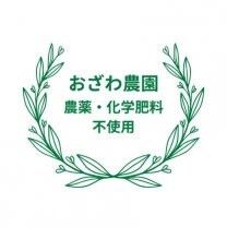 湘南・茅ヶ崎の三世代農家「おざわ農園」