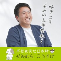 不登校児ゼロ教師 上村公亮 オフィシャルサイト