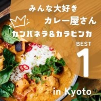 カレー専門店”キッチンカンパネラ”＆”出町カラビンカ”