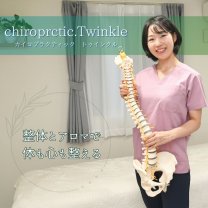 chiroprctic.Twinkle【カイロプラクティック　トゥインクル】