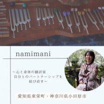 namimani(波間に)〜心と身体の翻訳家・自分とのパートナーシップを結び直す〜