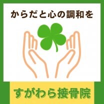 すがわら接骨院　札幌市清田区の接骨院（整骨院）/　整体院