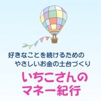 いちこさんのマネー紀行
