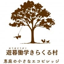 遊暮働学きらくる村｜恵庭の小さなエコビレッジ
