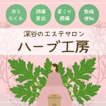 深谷のエステサロン『ハーブ工房』