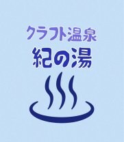 クラフト温泉｜紀の湯☆天然温泉の入浴剤