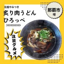 元祖やみつき炙り肉うどん ひろっぺ&大分唐揚げ