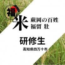 蕨岡の百姓の研修生 高知県四万十市