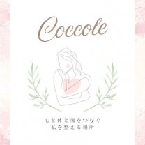 ウエルネスケアサロンCoccole(コッコレ)