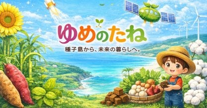 ゆめのたね