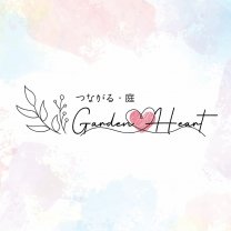 つながる・庭 Garden & Heart
