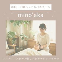 山口ドライヘッドスパスクール ＆リラクゼーションサロン minoʻaka（みのあか）