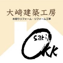 ”大﨑建築工房”思いをカタチにする住まいづくり
