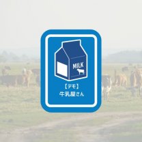【デモ】牛乳屋さん