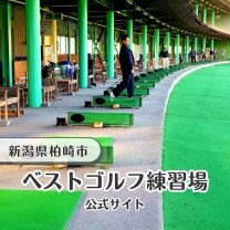 ベストゴルフ練習場|新潟県柏崎市
