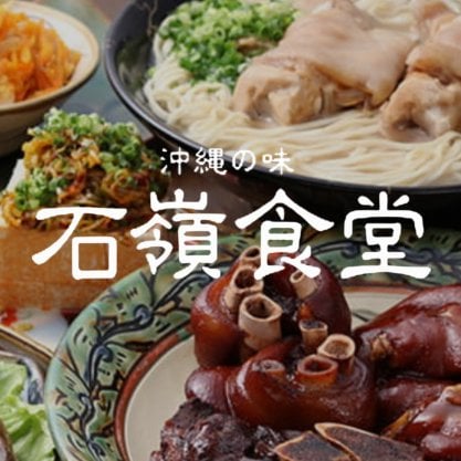 沖縄の味 石嶺食堂