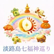 淡路島七福神巡り