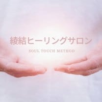 綾結ヒーリングサロン