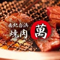 南紀白浜　焼肉萬