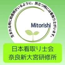 日本看取り士会　奈良新大宮研修所