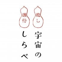 宇宙のしらべ/宮城県から発信！