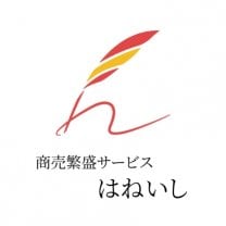 商売繁盛サービス　はねいし