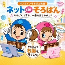 ネットdeそろばん