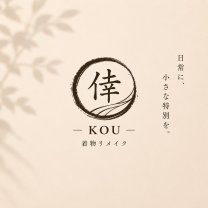 倖 〜こう〜着物リメイク