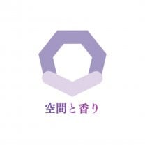 空間と香り