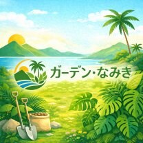 ガーデン・なみき｜石垣島の造園・植栽管理