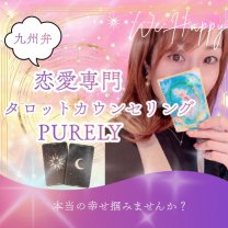 タロットカウンセリングサロンPurely（ピュアリー）