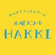 木曜スコーレ「HAKKI」