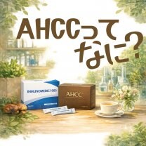 AHCCってなに？