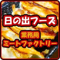 日の出フーズ　業務用ミートファクトリー