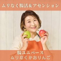 腸ユニバース　ムリなく開運腸活ごはん