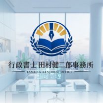 行政書士田村健二郎事務所
