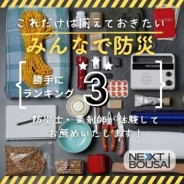 みんなの防災ショップ