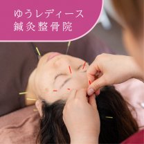 大阪市東住吉区|ゆうレディース鍼灸整骨院