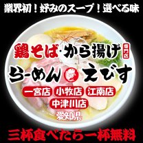 鶏そばから揚げ専門店 らーめんえびす