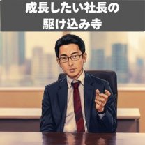 GROWーSコーチング　成長したい社長の駆け込み寺　（グロウズコーチンング）