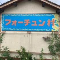 フォーチュン村
