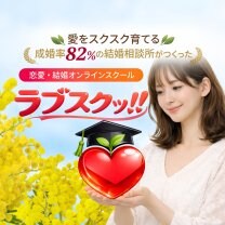 ラブスクッ!!＜恋愛・結婚オンラインスクール＞｜ポッシビ結婚相談所＠池袋