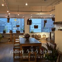 gallery うとうと＋m