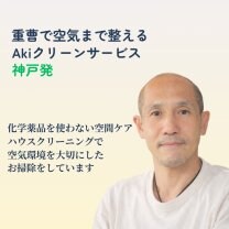 重曹で空気まで整う 空間ケアサービス　 神戸｜Akiクリーンサービス