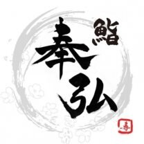 鮨 奉弘
