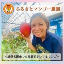 ふるさとマンゴー農園
