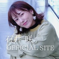 石井 咲 オフィシャルサイト