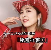 カーニバルAN-RIの「秘密の裏口」