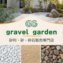 グラベルガーデン｜砂利・砂・砕石販売専門店